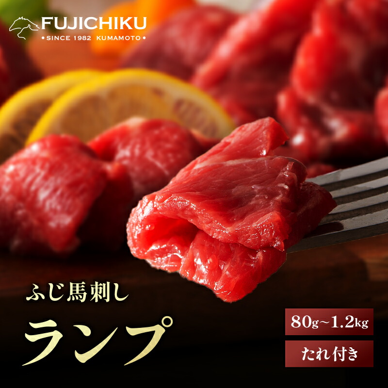 ふじ馬刺し ランプ 80g～1.2kg タレ・生姜付 馬肉 肉 お取り寄せ グルメ 熊本 赤身 牧場直送 賞味期限冷凍90日 ギフト梱包不可 26,129円