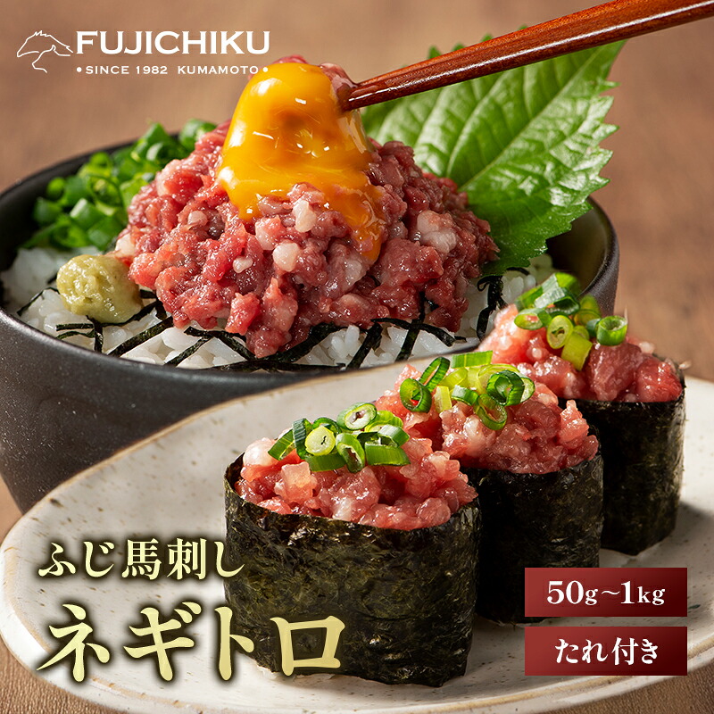 【ポイント5倍 14日20時～】ふじ馬刺し ネギトロ 50g～1kg たれ付 馬肉 肉 お取り寄せ グルメ 熊本 牧場直送 賞味期限冷凍90日