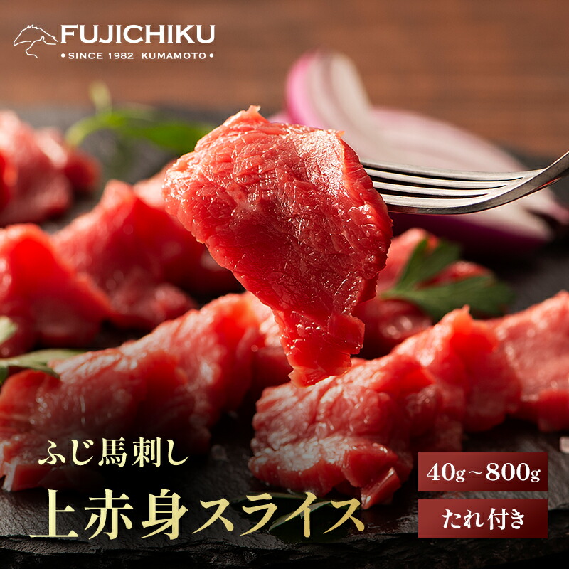 【馬刺し】ふじ馬刺し 上赤身スライスパック 40g~800g タレ・生姜付 切れてる馬刺し 熊本 馬肉 お取り寄せ グルメ|馬刺しと黒毛和牛の専門店フジチク