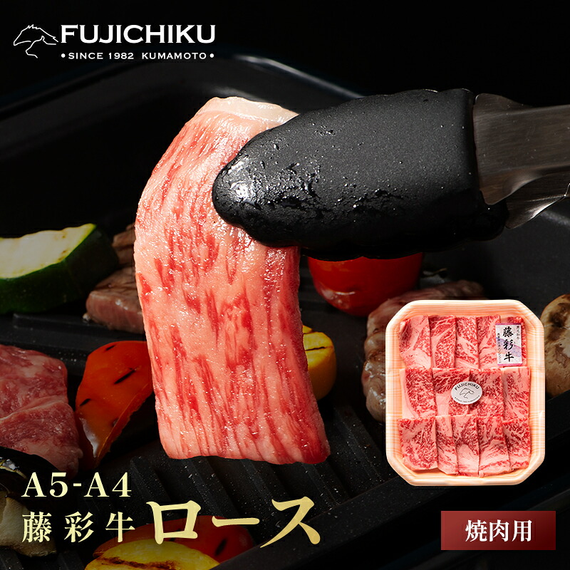 黒毛和牛 藤彩牛ロース 焼肉用 200g~2kg A4 A5 藤彩牛 牛肉 お取り寄せ グルメ 牧場直送|馬刺しと黒毛和牛の専門店フジチク