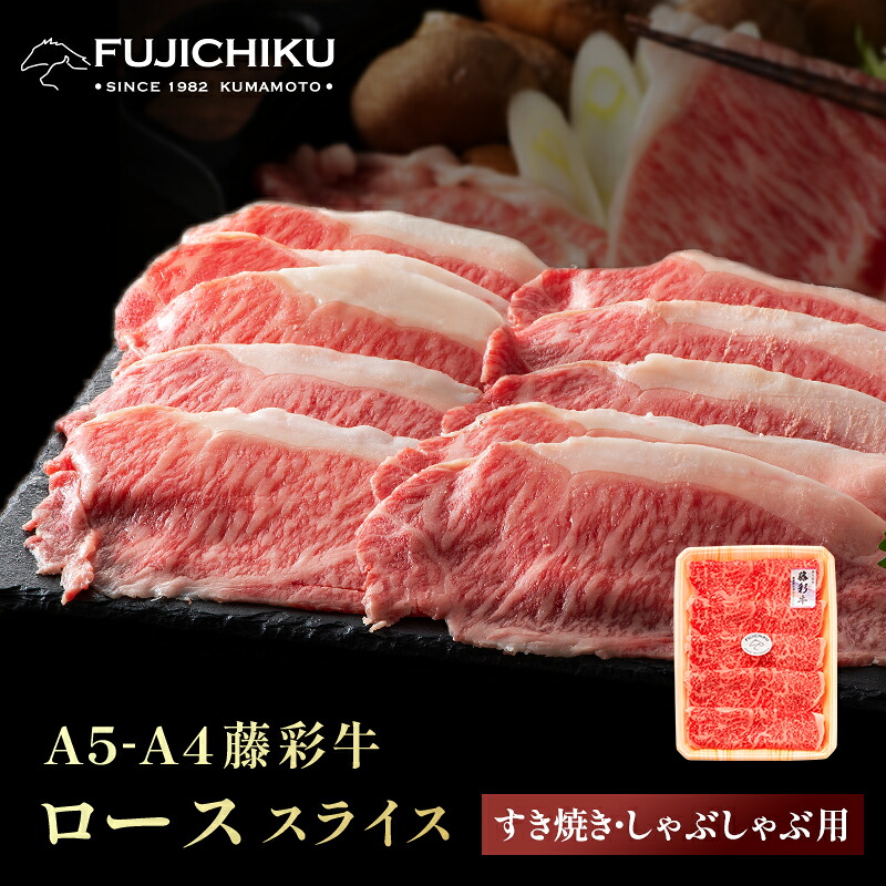 黒毛和牛 藤彩牛ロース すき焼き しゃぶしゃぶ A4 A5 藤彩牛 200g~2kg 牛肉 お取り寄せ グルメ 贈答用 誕生日 内祝い プレゼント お歳暮 お中元 2人前 牧場直送|馬刺しと黒毛和牛の専門店フジチク