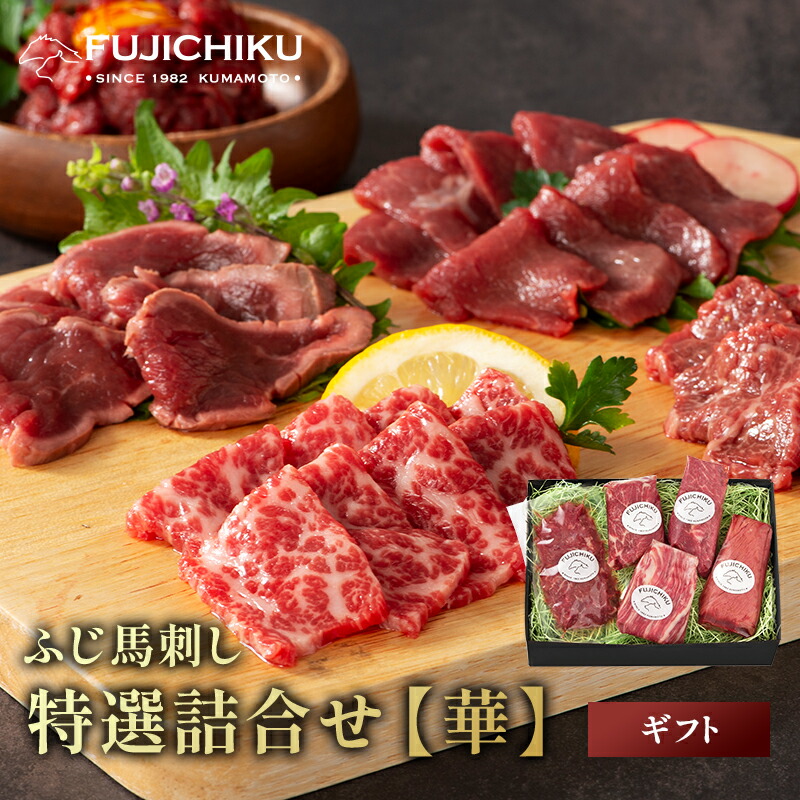 【ギフト】馬刺し ふじ馬刺し特選詰合せ【華】 大トロ 中トロ たたき 上赤身 ユッケ 食べ比べ 熊本 馬肉 各80g 50g タレ・生姜付 お取り寄せ グルメ 誕生日 内祝い プレゼント お歳暮 お中元|馬刺しと黒毛和牛の専門店フジチク