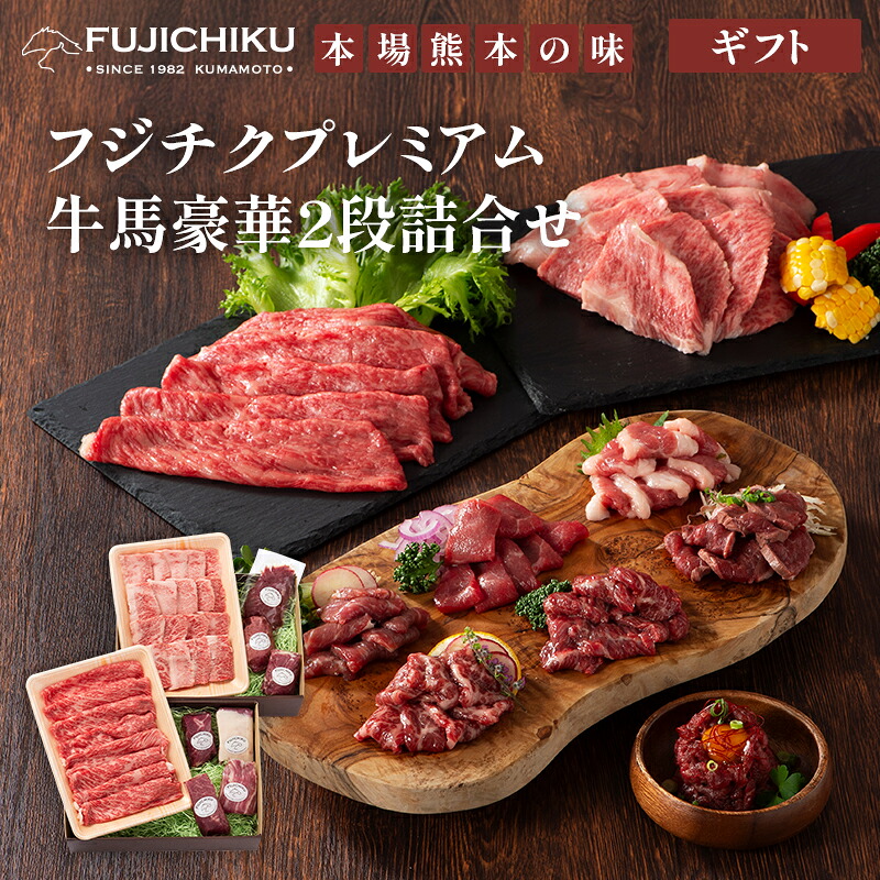 【ギフト】【送料無料】牛肉 馬刺し 豪華2段詰合せ フジチクプレミアム ふじ馬刺し 大トロ 中トロ ロース 上赤身 フタエゴ たたき ユッケ A4 A5 藤彩牛 カルビ モモ すき焼き しゃぶしゃぶ用 贈答 お取り寄せ グルメ｜馬刺しと黒毛和牛の専門店フジチク