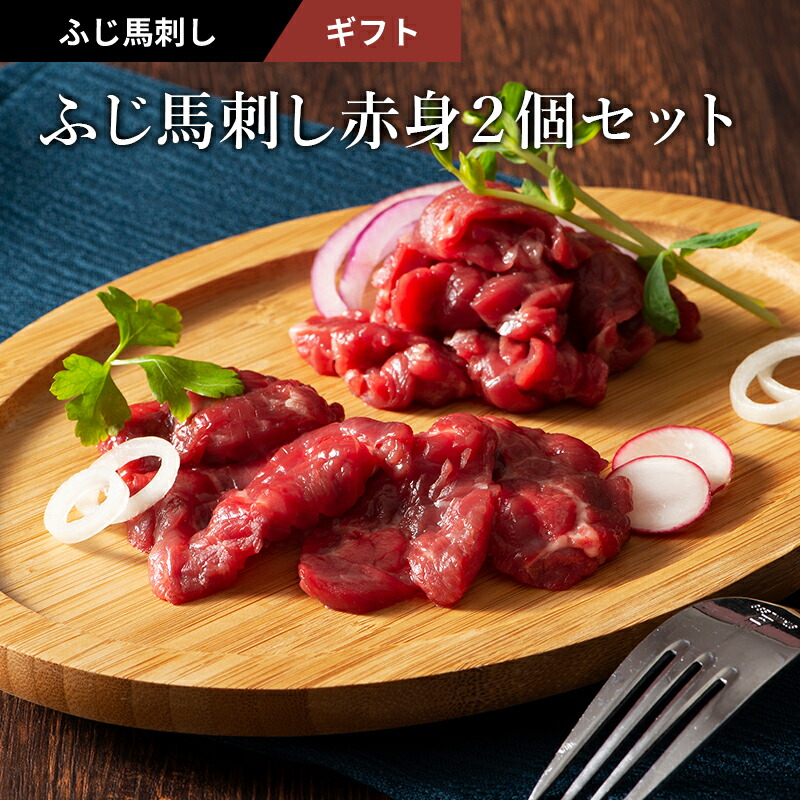 送料無料 ふじ馬刺し上赤身2個セット 上赤身 100g 2 タレ 生姜4個付 馬肉 楽ギフ のし 楽ギフ 包装 肉 ギフト 誕生日 内祝 お祝い お礼 プレゼント 景品 粗品 贈答品 お取り寄せ お歳暮 父の日 お中元 ランキング第1位 4ピースbpaフリーアイスロリー金型 再利用可能な