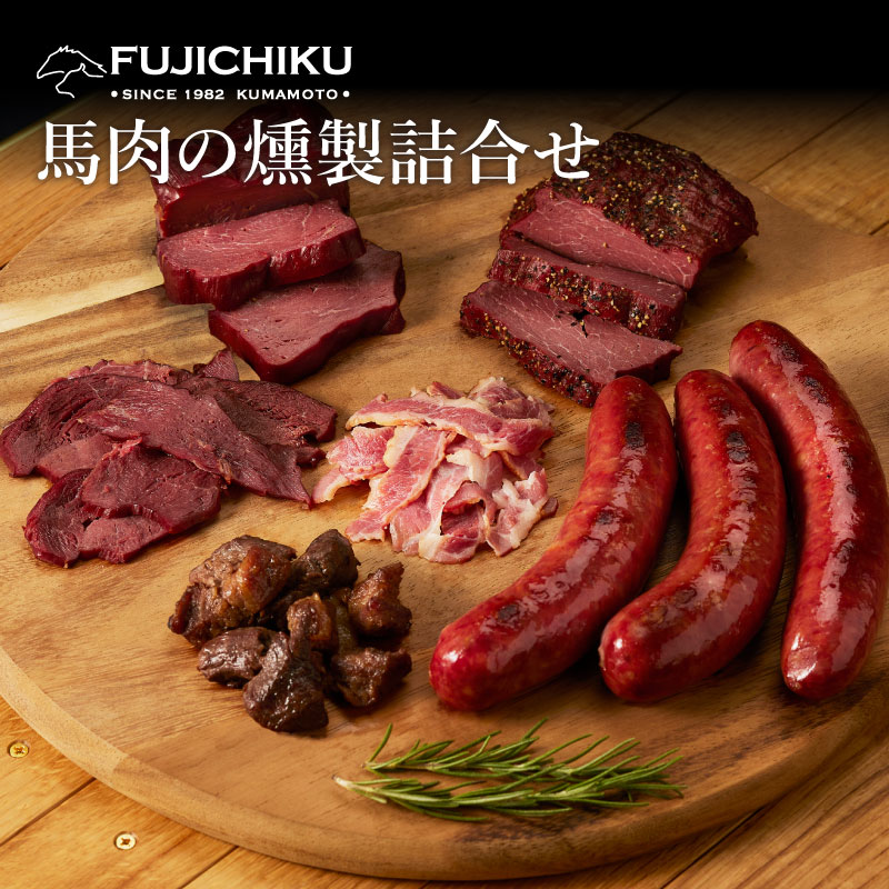【ギフト】馬肉の燻製詰合せ あす楽 馬肉 さいぼし お取り寄せ グルメ 酒 つまみ 肴 熊本 賞味期限冷凍30日 馬肉燻製 ソフトブロック150g、パストラミブロック150g、フタエゴスライス70g×2P、馬肉ソーセージ（3本入り）300g、馬肉炭火焼き100g フジチク