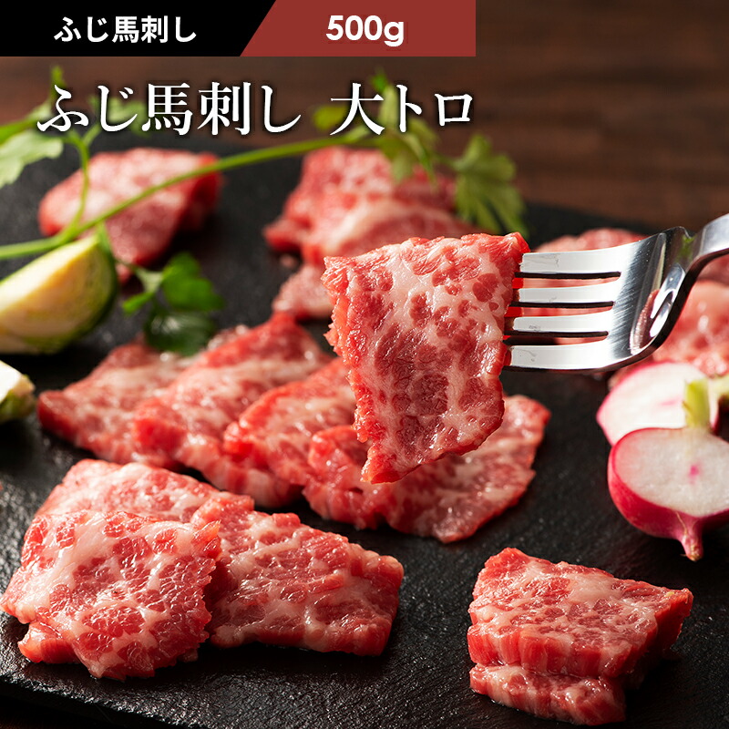 楽天市場】ふじ馬刺し 大トロ 100g タレ・生姜2個付 馬肉 肉 お取り寄せ グルメ 熊本 刺身 霜降り 1〜2人前 牧場直送 賞味期限冷凍30日  : 馬刺しと黒毛和牛の専門店フジチク