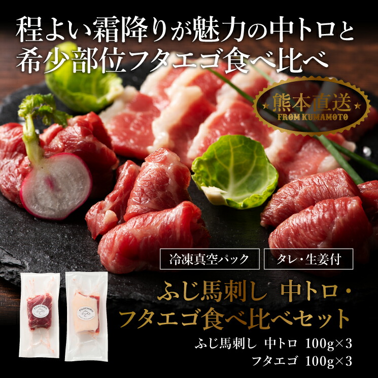 時間指定不可 ふじ馬刺し中トロとフタエゴの食べ比べセット 各3P 計600g タレ 生姜付 馬肉 楽ギフ_のし 楽ギフ_包装 肉 ギフト 誕生日 内祝  お祝い お礼 プレゼント 景品 粗品 贈答品 お取り寄せ 熊本 牧場直送 賞味期限冷凍30日 fucoa.cl