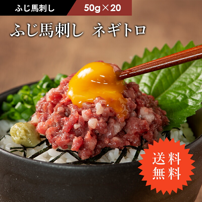 総合福袋 牧場直送 馬肉 50g×20 肉 1人前 ふじ馬刺し お取り寄せ たれ付 グルメ 熊本 ネギトロ 賞味期限冷凍30日 精肉・肉加工品