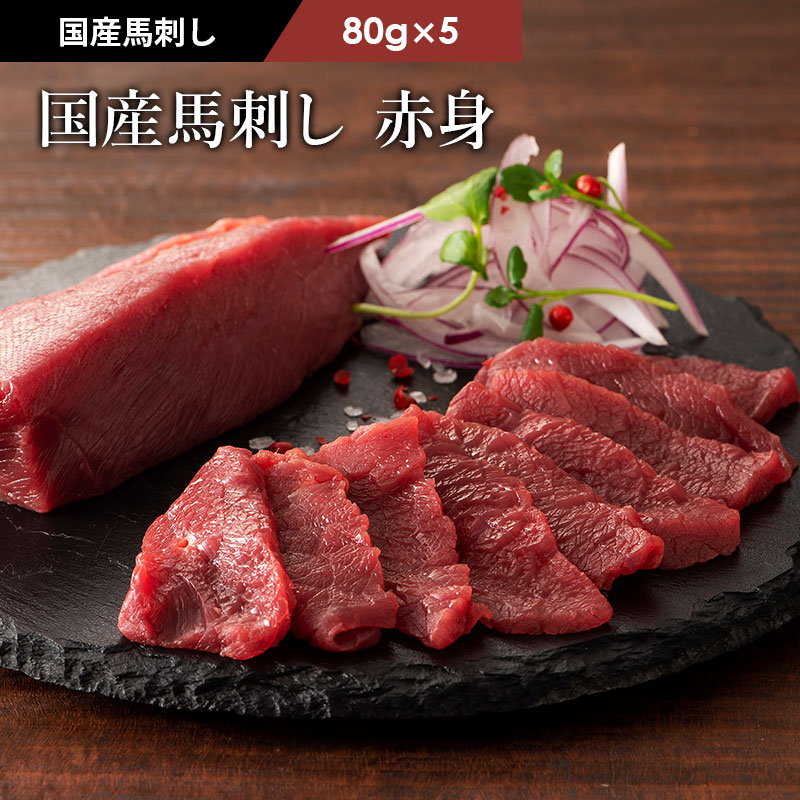 【送料無料】《約5～10人前》国産 馬刺し 赤身 400g(約80g小分け 計400g) タレ・生姜10個付 馬肉 肉 誕生日 内祝 お祝い お礼 プレゼント 景品 粗品 贈答品 お取り寄せ お歳暮 牧場直送 賞味期限冷凍90日
