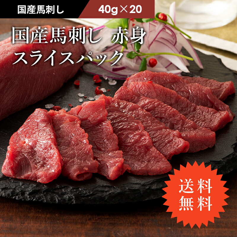 【 送料無料 】《20人前》 国産 馬刺し 赤身スライスパック 40g×20P たれ・生姜付 切れてる馬刺し 馬肉 牧場直送 賞味期限冷凍90日