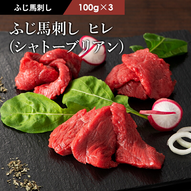 送料無料 ふじ馬刺しシャトーブリアン ヒレ 100g×3 タレ 生姜付 馬肉 肉 お取り寄せ グルメ 熊本 5〜6人前 賞味期限冷凍30日 新作多数