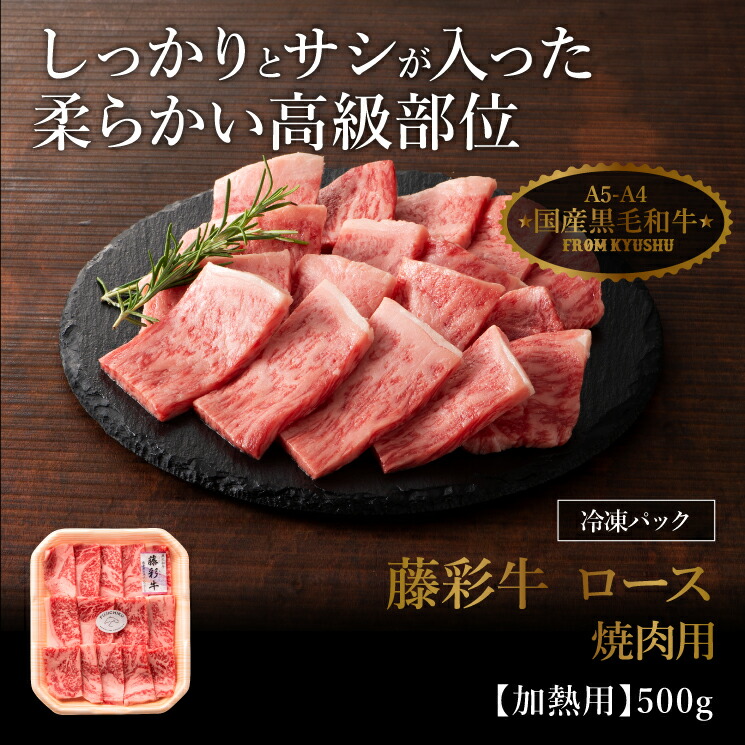 最新コレックション 送料無料 A4 A5 ロース 焼肉用 500g 黒毛和牛 藤彩牛 3〜4人前 牧場直送 賞味期限冷凍30日 fucoa.cl