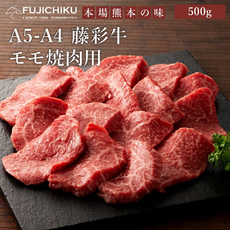 楽天市場】【ギフト】A4 A5 モモ肉 焼肉 300g 黒毛和牛 藤彩牛 楽ギフ_のし 楽ギフ_包装 肉 霜降り ギフト 誕生日 内祝 お祝い お礼  プレゼント 景品 粗品 贈答品 お取り寄せ お歳暮 2人前 牧場直送 賞味期限冷凍30日 : 馬刺しと黒毛和牛の専門店フジチク