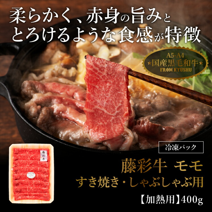 大きい割引 A4 A5 モモ肉 すき焼き しゃぶしゃぶ 400g 黒毛和牛 藤彩牛 楽ギフ_のし 楽ギフ_包装 肉 ギフト 誕生日 内祝 お祝い お礼  プレゼント 景品 粗品 贈答品 お取り寄せ お歳暮 2〜3人前 牧場直送 賞味期限冷凍30日 somaticaeducar.com.br