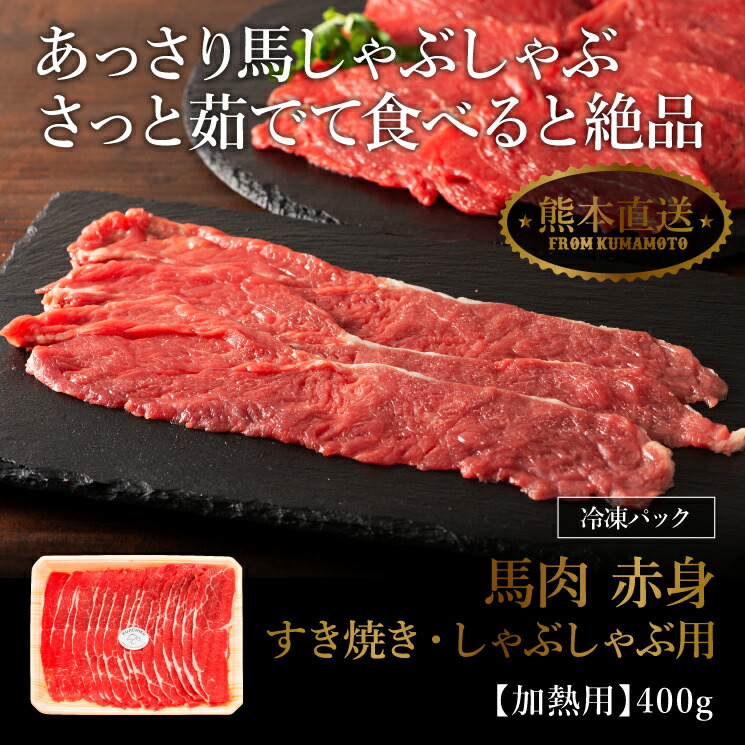 トレンド ふじ馬刺し 赤身スライス しゃぶしゃぶ すき焼き用 400g 馬肉 肉 お取り寄せ グルメ 熊本 1人前 牧場直送 賞味期限冷凍30日  加熱用 somaticaeducar.com.br