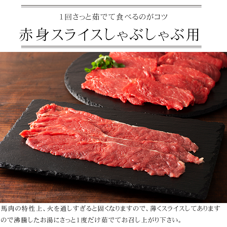 楽天市場 ふじ馬刺し 赤身スライス しゃぶしゃぶ すき焼き用 100g 馬肉 肉 お取り寄せ グルメ 熊本 1人前 牧場直送 賞味期限冷凍30日 加熱用 馬刺しと黒毛和牛の通販フジチク