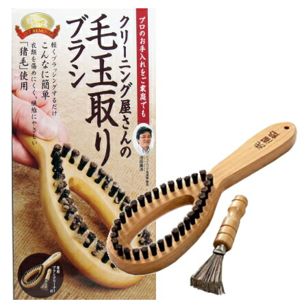 メール便送料無料 国際ブランド クリーニング屋さんの毛玉取りブラシ 専用熊手ブラシクリーナー付 休日限定