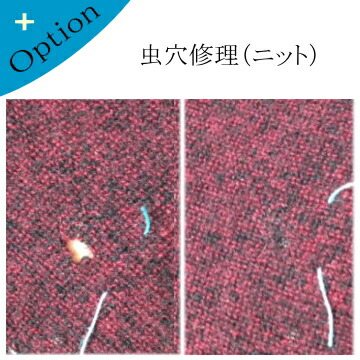 楽天市場 オプション ニット虫穴修理 虫食い ２ｃｍまで 洋服お直し 簡易補修 セーター カーディガン 宅配クリーニング商品のご購入が必要です フジクリーニング楽天市場店