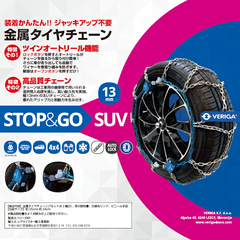 楽天市場】タイヤチェーン 適合サイズ：265/70R15、235/65R18、255/50R19、255/45R20、275/40R20 ベリーガ  STOP＆GO SUV 金属製 SG13-290 フジコーポレーション : フジ スペシャルセレクション