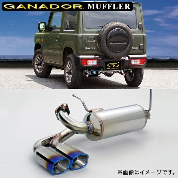 取付店への発送で送料無料 GANADOR ガナドール マフラー Vertex 4WD/SUV スズキ ジムニー H30年7月～ 3BA-JB64W GDE-157QST (個人宅・沖縄離島は別途送料)