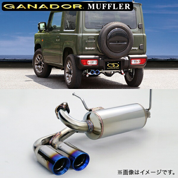 取付店への発送で送料無料 GANADOR ガナドール マフラー Vertex 4WD/SUV スズキ ジムニー H30年7月～ 3BA-JB64W GDE-157ST (個人宅・沖縄離島は別途送料)｜フジ スペシャルセレクション
