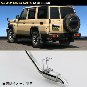取付店への発送で送料無料 GANADOR ガナドール マフラー Vertex 4WD/SUV R5/11～ 3DA-GDJ76W ランドクルーザー70 GDS-172 (個人宅・沖縄離島は別途送料)｜フジ スペシャルセレクション