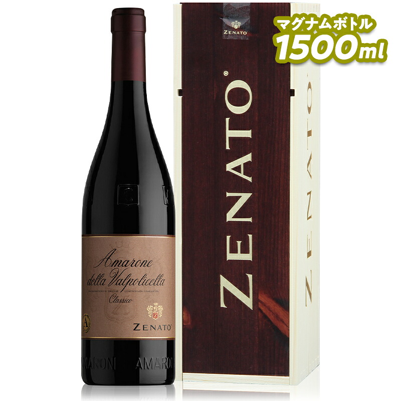 赤ワイン Zenato ゼナート アマローネ デッラ ヴァルポリチェッラ クラッシコ マグナム 2018 1500ml 【正規輸入品】|フジ スペシャルセレクション