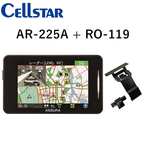 【お得なセット品！】 セルスター AR-225A + 宙吊りステー RO-119 セーフティレーダー レーダー探知機 CELLSTAR 送料無料(一部地域除く)｜フジコーポレーション