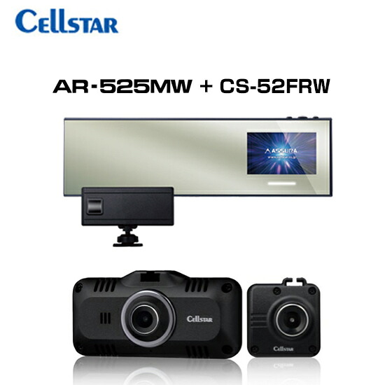 【お得なセット品！】 セルスター AR-525MW + CS-52FRW MSSS受信対応 レーザー式オービス対応セーフティレーダー + ドライブレコーダー CELLSTAR 送料無料(一部地域除く)