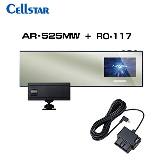 【お得なセット品!】 セルスター AR-525MW + RO-117 MSSS受信対応 レーザー式オービス対応セーフティレーダー + OBDIIアダプター CELLSTAR 送料無料(一部地域除く)