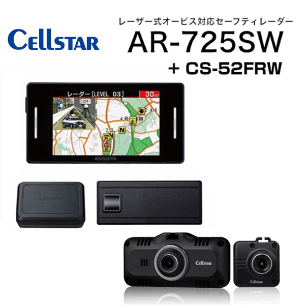 CELLSTAR AR-725SW+CS-52FRW MSSS受信対応 レーザー式オービス対応セーフティレーダー + ドライブレコーダー 送料無料(一部地域除く)