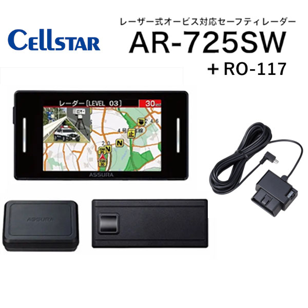 CELLSTAR AR-725SW + RO-117 MSSS受信対応 レーザー式オービス対応セーフティレーダー + OBDアダプター 送料無料(一部地域除く)｜フジコーポレーション