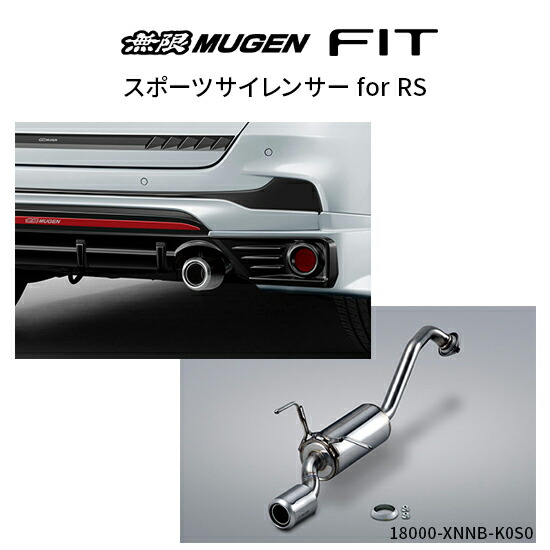 ※個人宅配送不可 MUGEN 無限 マフラー スポーツサイレンサー ホンダ フィット(2022年10月～ GR3 E:HEV/RS)18000-XNNB-K0S0 送料無料(一部地域除く)