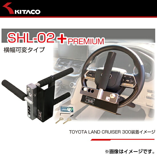 KITACO キタコ ハンドルロック SHL-02+プレミアム 送料無料（一部地域を除く）