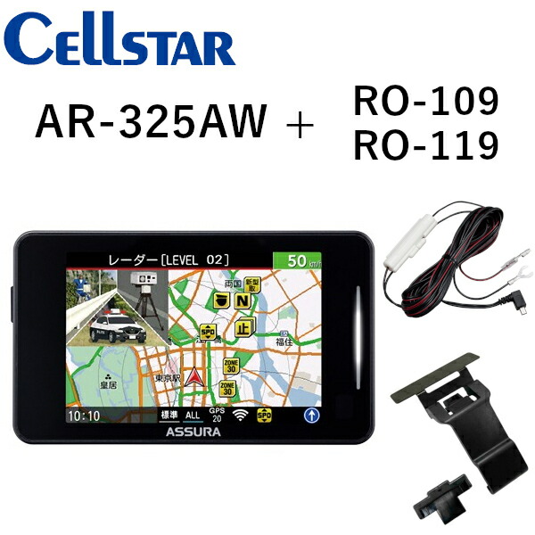 【お得なセット品！】 セルスター AR-325AW + 直結配線DCコード RO-109 + 宙吊りステー RO-119 セーフティレーダー レーダー探知機 CELLSTAR 送料無料(一部地域除く)