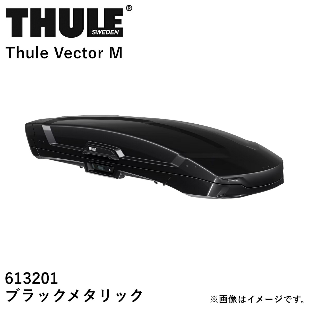 【送り先 取付店様、法人様、限定商品】THULE スーリー ルーフボックス ベクターMブラック TH6132-1 送料無料(一部地域除く)※個人宅配送不可