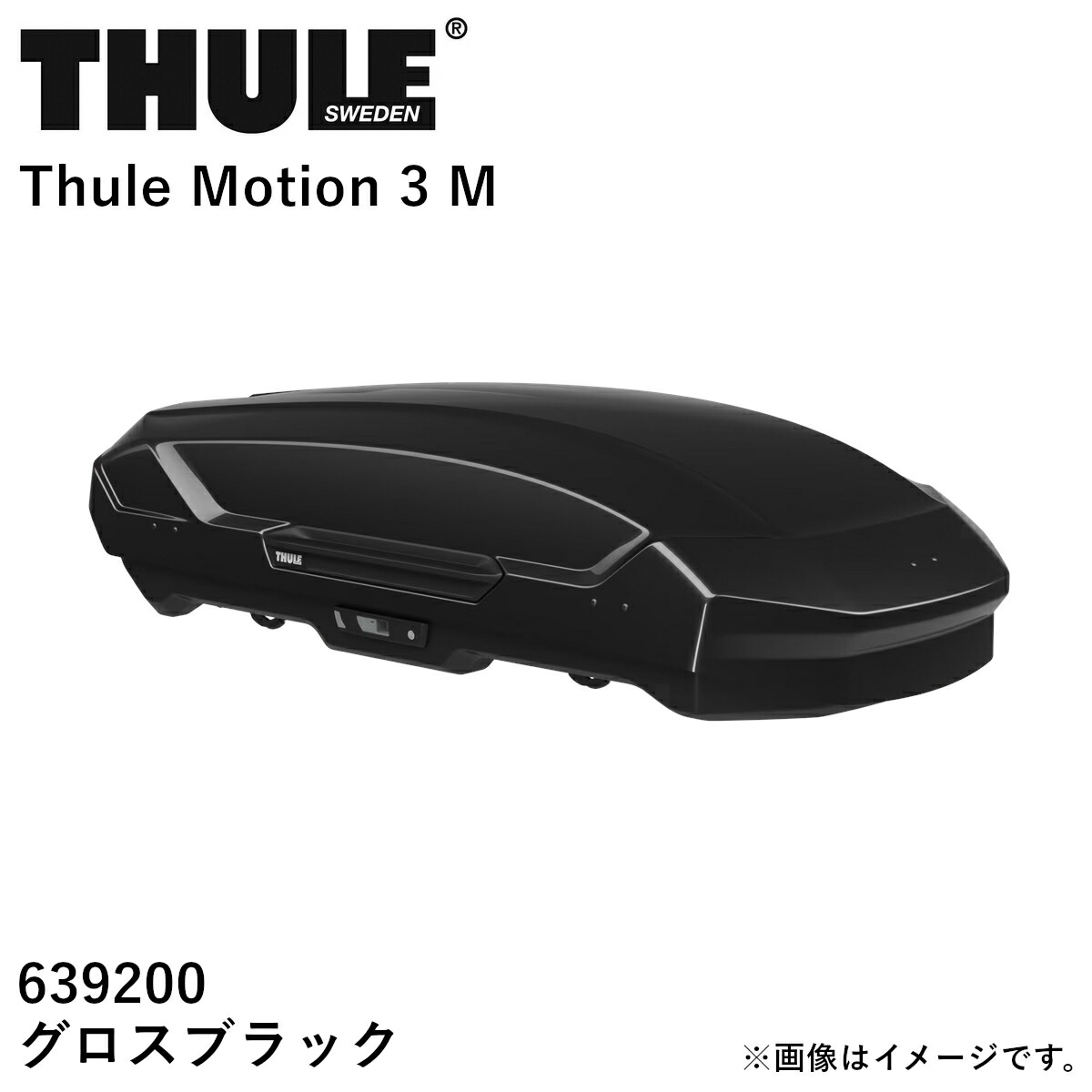 【送り先 取付店様、法人様、限定商品】THULE スーリー Motion3(モーション3)ルーフボックス グロスブラック サイズ:M TH639200 送料無料(一部地域除く)|フジコーポレーション