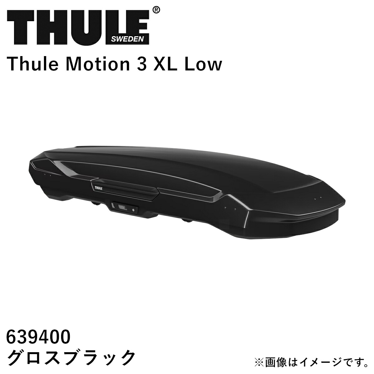 【送り先 取付店様、法人様、限定商品】THULE スーリー Motion3（モーション3）ルーフボックス グロスブラック サイズ：XL LOW TH639400 送料無料(一部地域除く)