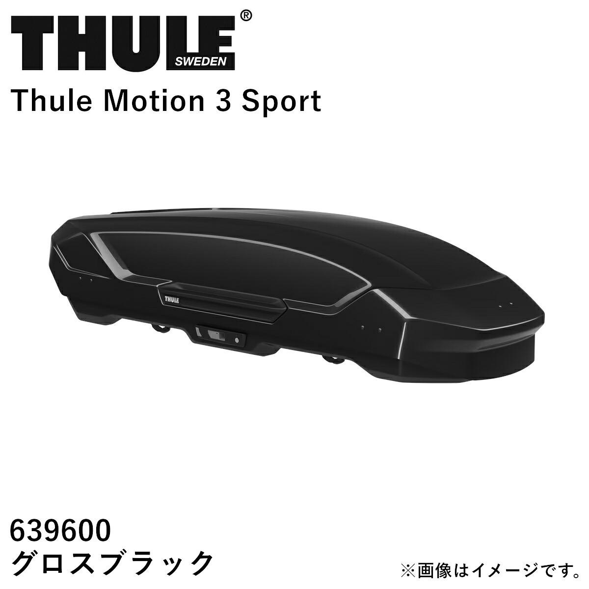 【送り先 取付店様、法人様、限定商品】THULE スーリー Motion3(モーション3)ルーフボックス グロスブラック サイズ:Sport TH639600 送料無料(一部地域除く)|フジコーポレーション