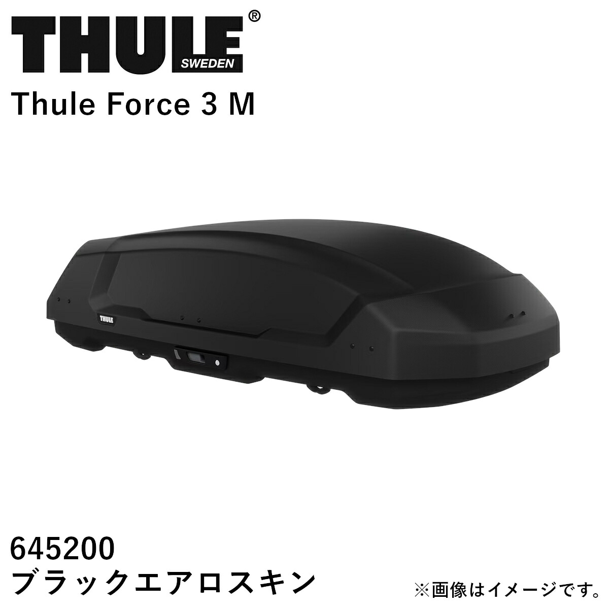 【送り先 取付店様、法人様、限定商品】THULE スーリー Force3（フォース3）ルーフボックス ブラックエアロスキン サイズ：M TH645200 送料無料(一部地域除く)