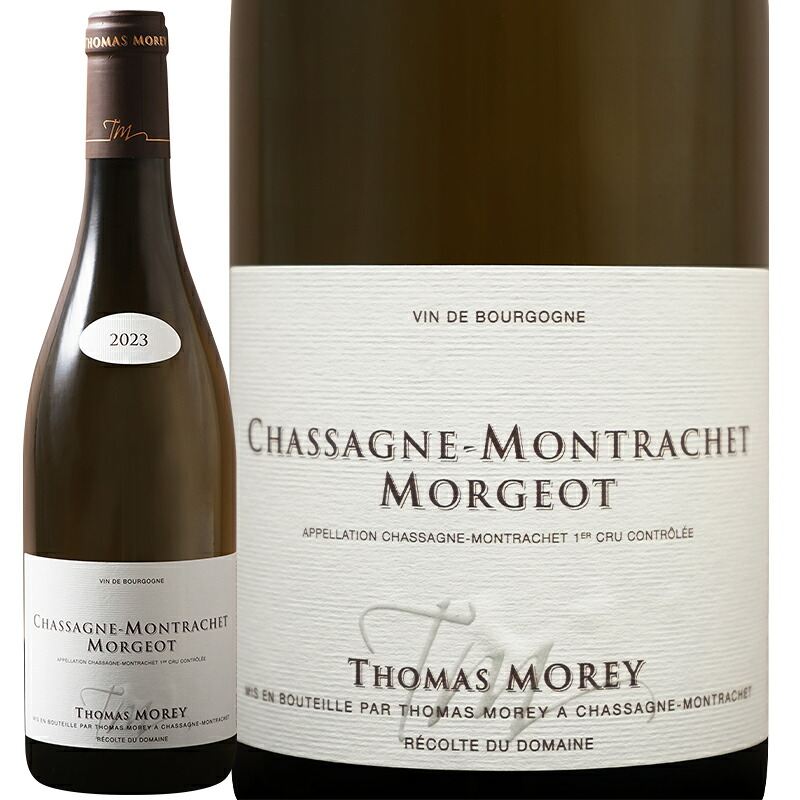 白ワイン Domaine Thomas Morey ドメーヌ トマモレ シャサーニュ モンラッシェ プルミエ クリュ モルジョ 2023　750ml　【正規輸入品】