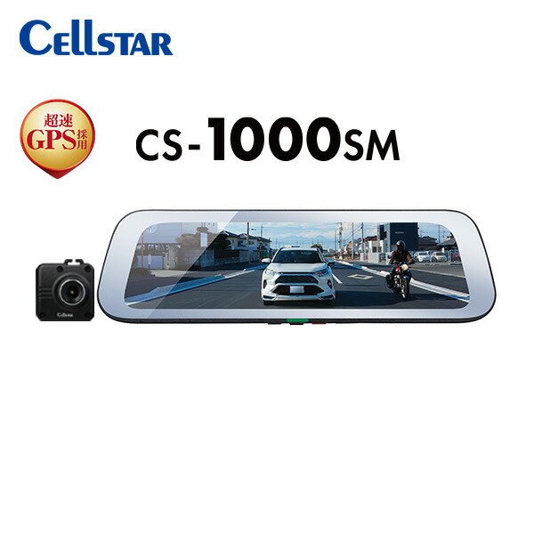 CELLSTAR CS-1000SM デジタルインナー CS-1000SM | ドライブレコーダー | セルスター工業株式会社