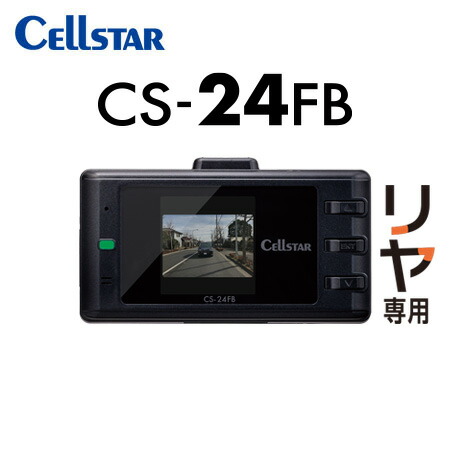 CELLSTAR セルスター CS-24FB+GDO-20 リヤ専用 ドライブレコーダー+反射ステッカー ドラレコ 送料無料(一部地域除く)