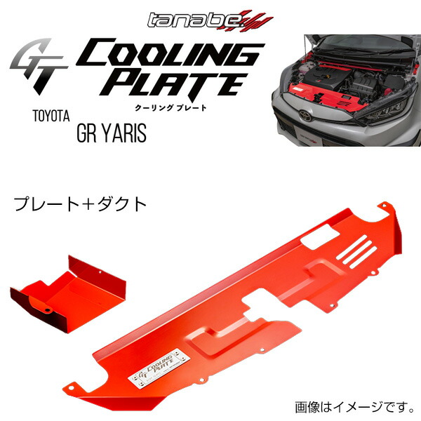 GRヤリス用　TANABE タナベクーリングプレートの※フェンダープレートのみ TANABE 【TANABE/タナベ】 GT クーリングフェンダープレート
