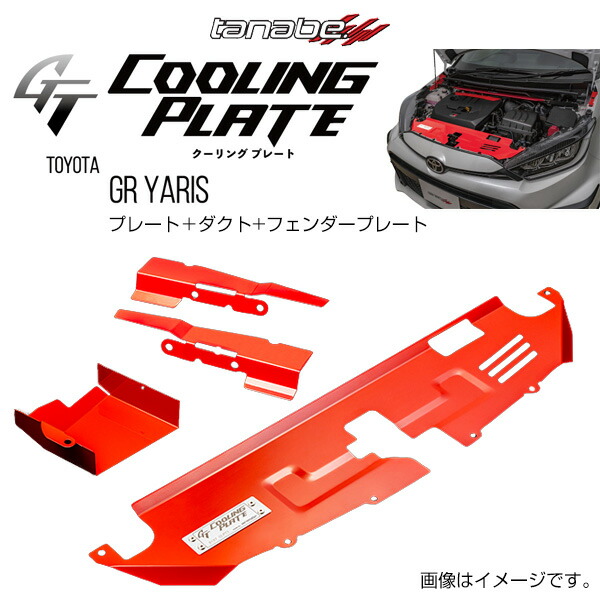 TANABE タナベ GT COOLING PLATE ジーティー クーリングプレート GRヤリス GXPA16 2020/9- CLPT-SET1 送料無料(一部地域除く)｜フジコーポレーション