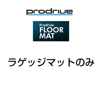 Prodrive プロドライブ フロアマット ニッサン サクラ B6AW R4/5- ラゲッジマットのみ NM159 送料無料(一部地域除く)｜フジコーポレーション