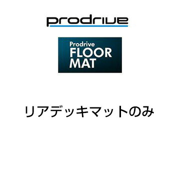 Prodrive プロドライブ フロアマット トヨタ ハイエース 標準ボディ レジアスエース KDH200系 H16/8- リアデッキマット TM375 送料無料(一部地域除く)|フジコーポレーション