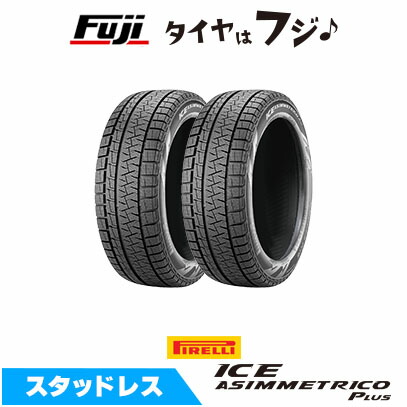 【タイヤ交換可能】【2本セット 送料無料】 PIRELLI ピレリ ウィンター アイスアシンメトリコ プラス 165/55R15 75Q スタッドレスタイヤ 単品