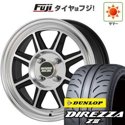 【新品】S660 夏タイヤ ホイール4本セット F:165/55R15 R:195/45R16 ダンロップ ディレッツァ ZIII ハヤシレーシング ハヤシストリート タイプSTF (送料無料) サマータイヤ｜フジコーポレーション