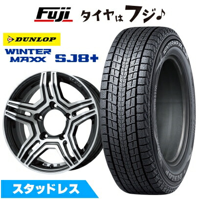 【パンク保証付き】【新品】ジムニーシエラ/ジムニーノマド スタッドレスタイヤ ホイール4本セット 195/80R15 ダンロップ ウインターマックス SJ8+ プレミックス グラバス-Jr(ブラックポリッシュ) 5.5J 15インチ(送料無料) 59,880円